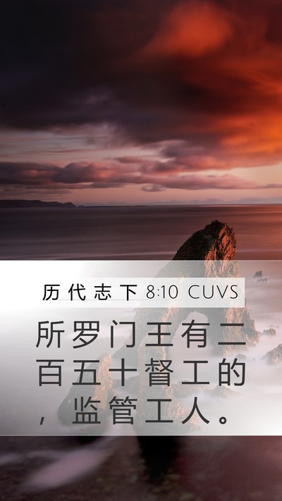 历 代 志 下 8:10 CUVS Mobile Phone Wallpaper - 所 罗 门 王 有 二 百 五 十 督 工 的 - Mobile Bible Verse Wallpaper