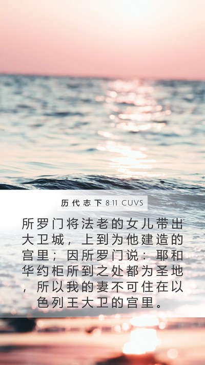 历 代 志 下 8:11 CUVS Bible Verse Image