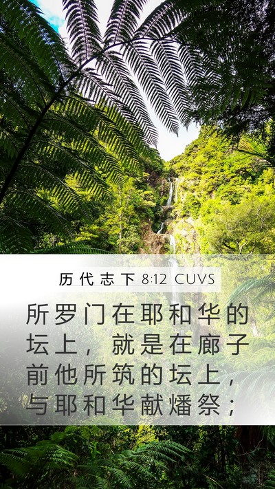 历 代 志 下 8:12 CUVS Mobile Phone Wallpaper - 所 罗 门 在 耶 和 华 的 坛 上 ， 就 - Mobile Bible Verse Wallpaper