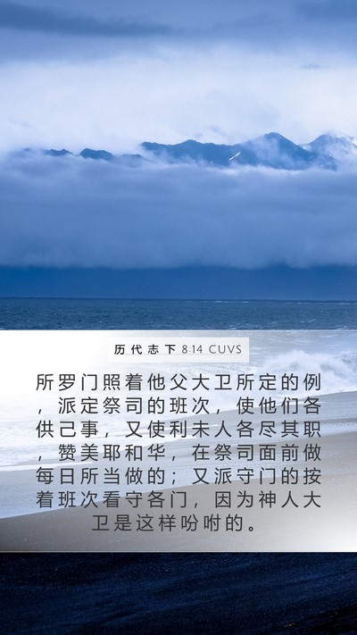 历 代 志 下 8:14 CUVS Bible Verse Image