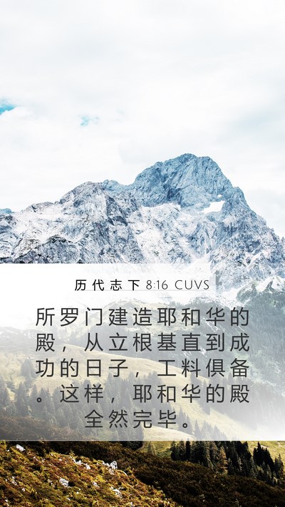 历 代 志 下 8:16 CUVS Bible Verse Image