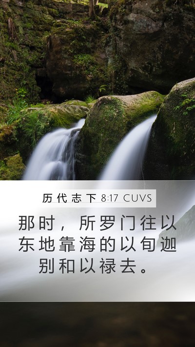 历 代 志 下 8:17 CUVS Bible Verse Image