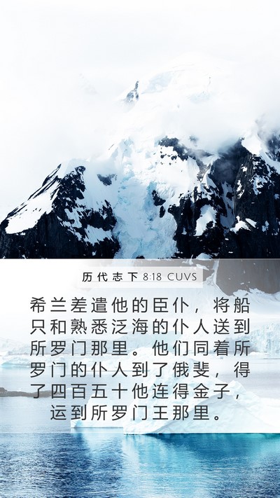 历 代 志 下 8:18 CUVS Bible Verse Image