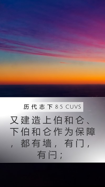 历 代 志 下 8:5 CUVS Bible Verse Image