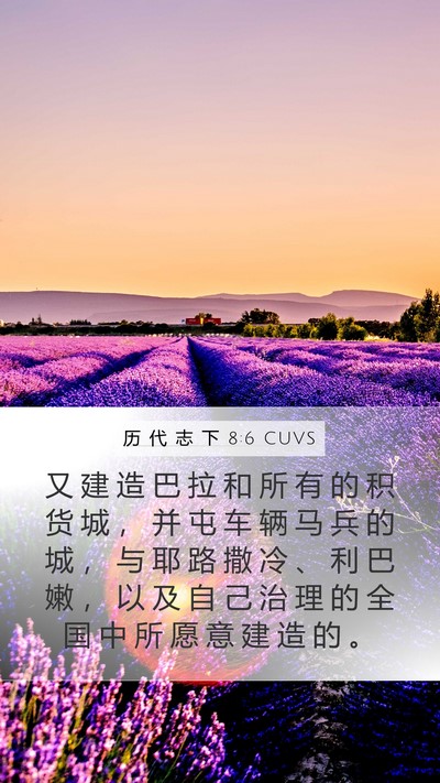 历 代 志 下 8:6 CUVS Bible Verse Image
