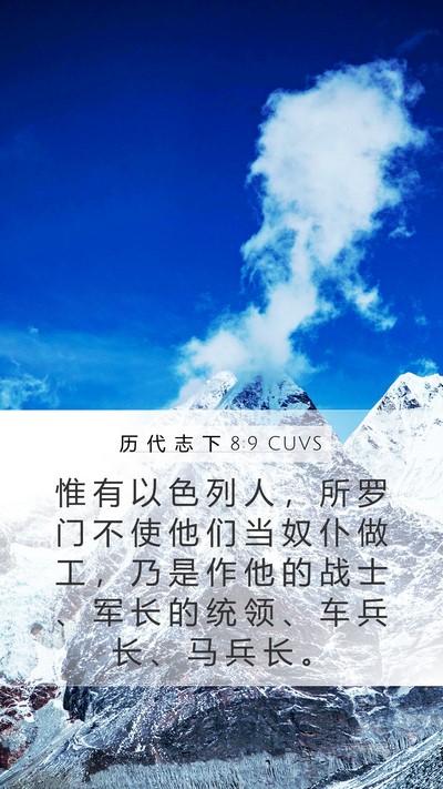 历 代 志 下 8:9 CUVS Bible Verse Image