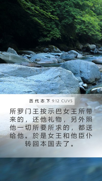 历 代 志 下 9:12 CUVS Mobile Phone Wallpaper - 所 罗 门 王 按 示 巴 女 王 所 带 来 - Mobile Bible Verse Wallpaper