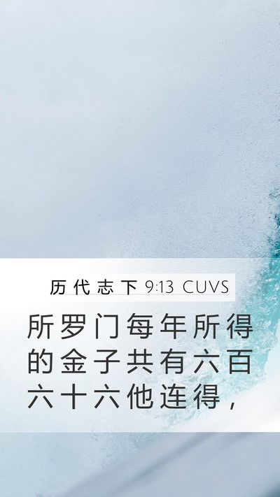 历 代 志 下 9:13 CUVS Bible Verse Image