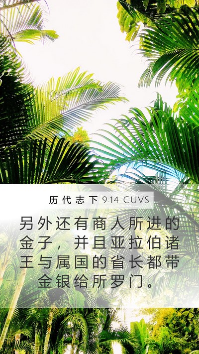 历 代 志 下 9:14 CUVS Bible Verse Image
