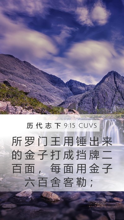 历 代 志 下 9:15 CUVS Bible Verse Image