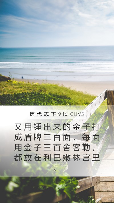历 代 志 下 9:16 CUVS Bible Verse Image