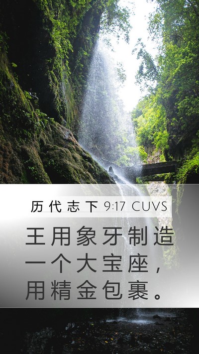 历 代 志 下 9:17 CUVS Bible Verse Image