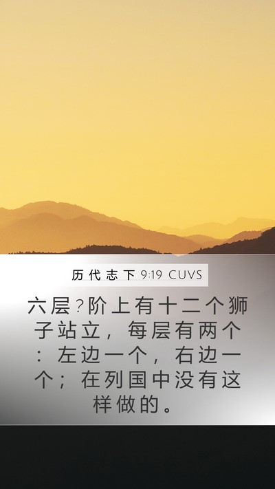 历 代 志 下 9:19 CUVS Mobile Phone Wallpaper - 六 层 ? 阶 上 有 十 二 个 狮 子 站 立 - Mobile Bible Verse Wallpaper