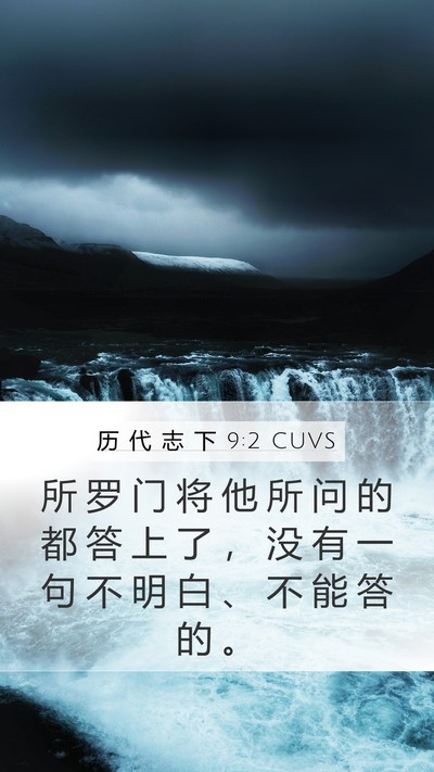 历 代 志 下 9:2 CUVS Bible Verse Image