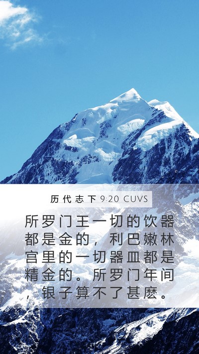 历 代 志 下 9:20 CUVS Bible Verse Image