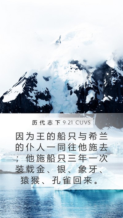 历 代 志 下 9:21 CUVS Bible Verse Image