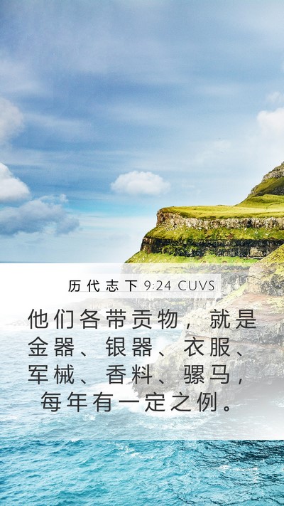 历 代 志 下 9:24 CUVS Bible Verse Image