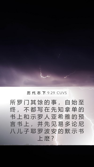 历 代 志 下 9:29 CUVS Bible Verse Image