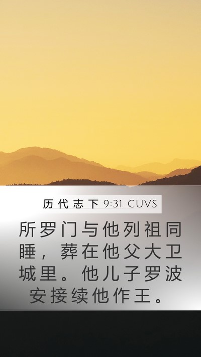 历 代 志 下 9:31 CUVS Mobile Phone Wallpaper - 所 罗 门 与 他 列 祖 同 睡 ， 葬 在 - Mobile Bible Verse Wallpaper
