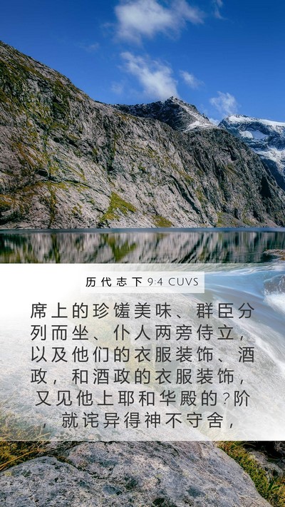 历 代 志 下 9:4 CUVS Bible Verse Image
