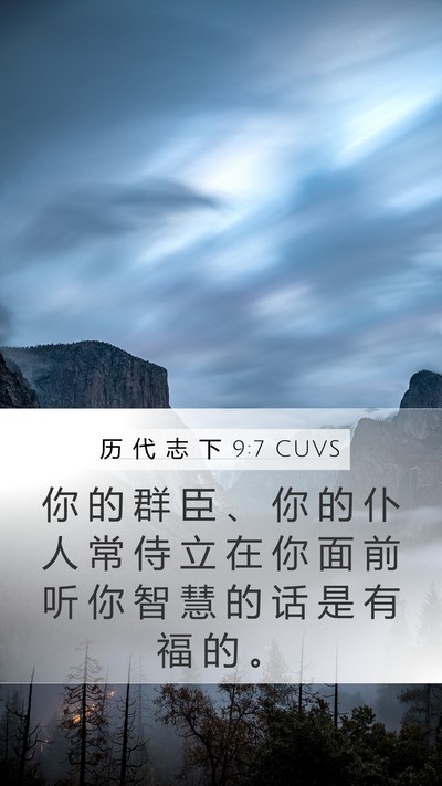 历 代 志 下 9:7 CUVS Mobile Phone Wallpaper - 你 的 群 臣 、 你 的 仆 人 常 侍 立 - Mobile Bible Verse Wallpaper