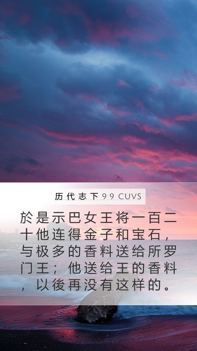 历 代 志 下 9:9 CUVS Bible Verse Image