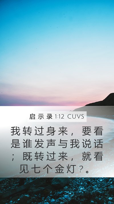 启 示 录 1:12 CUVS Bible Verse Image