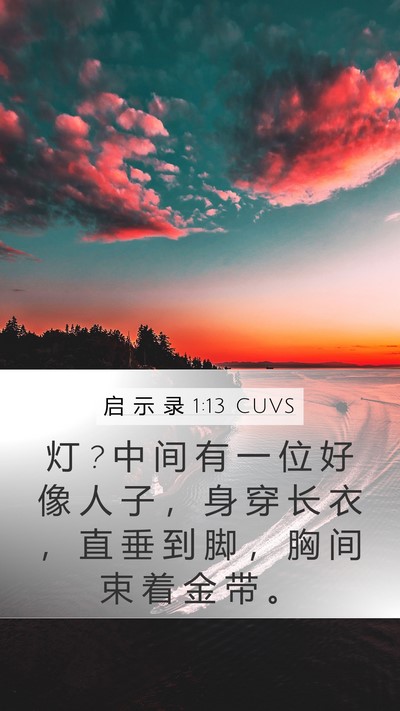 启 示 录 1:13 CUVS Bible Verse Image