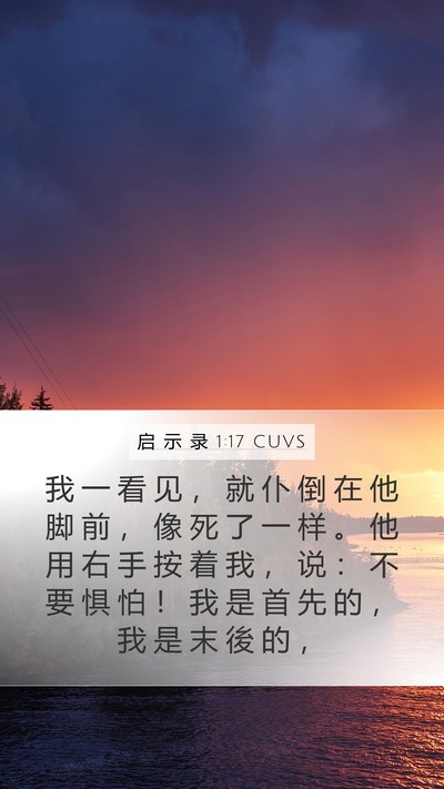 启 示 录 1:17 CUVS Bible Verse Image