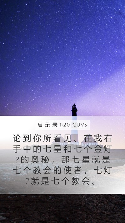 启 示 录 1:20 CUVS Bible Verse Image