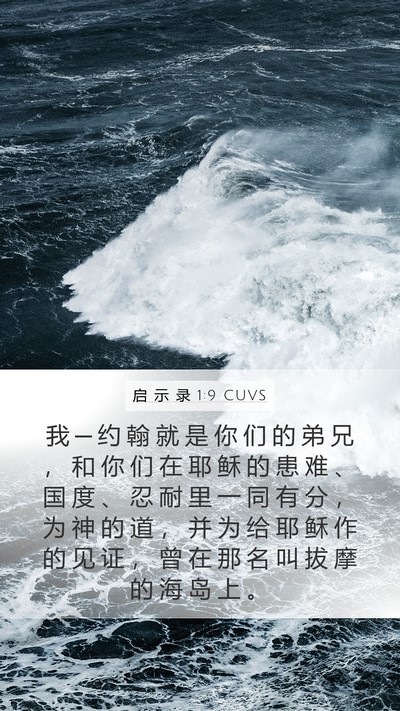 启 示 录 1:9 CUVS Bible Verse Image
