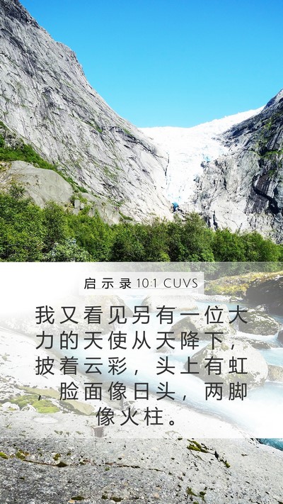启 示 录 10:1 CUVS Bible Verse Image