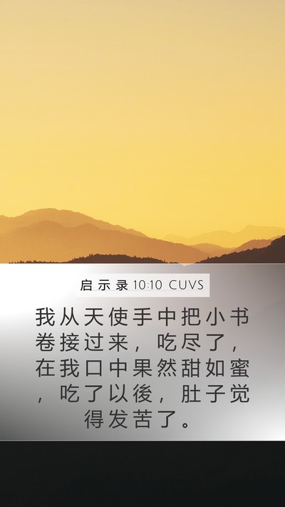 启 示 录 10:10 CUVS Mobile Phone Wallpaper - 我 从 天 使 手 中 把 小 书 卷 接 过 - Mobile Bible Verse Wallpaper