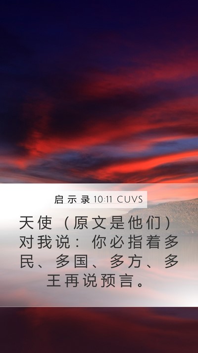 启 示 录 10:11 CUVS Bible Verse Image