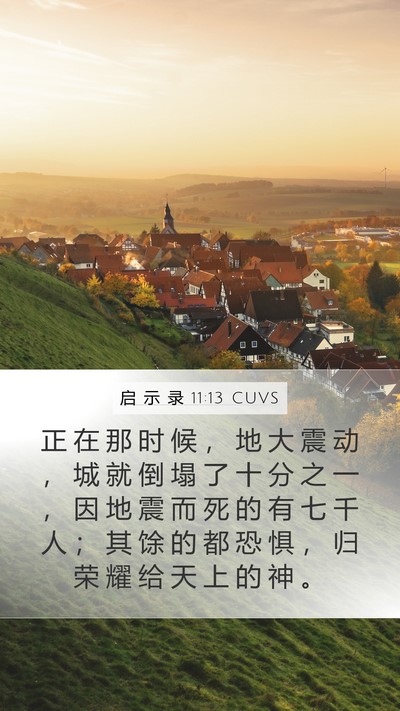 启 示 录 11:13 CUVS Bible Verse Image