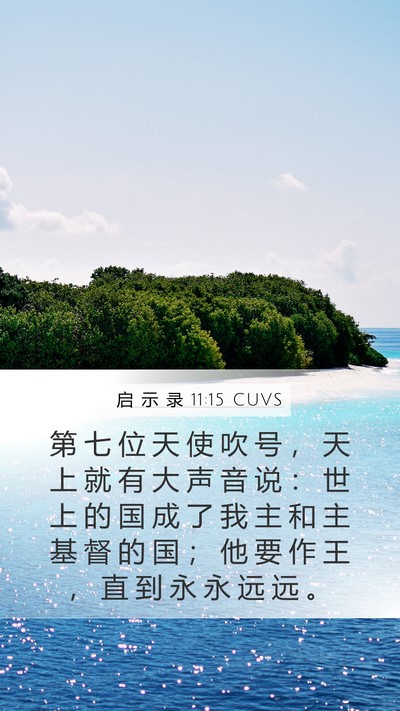 启 示 录 11:15 CUVS Bible Verse Image