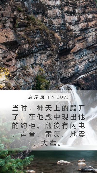 启 示 录 11:19 CUVS Bible Verse Image