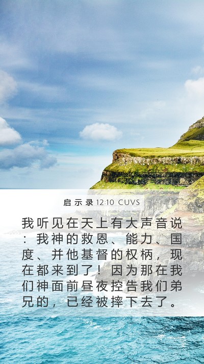 启 示 录 12:10 CUVS Bible Verse Image