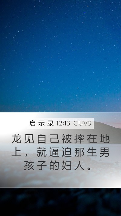 启 示 录 12:13 CUVS Bible Verse Image