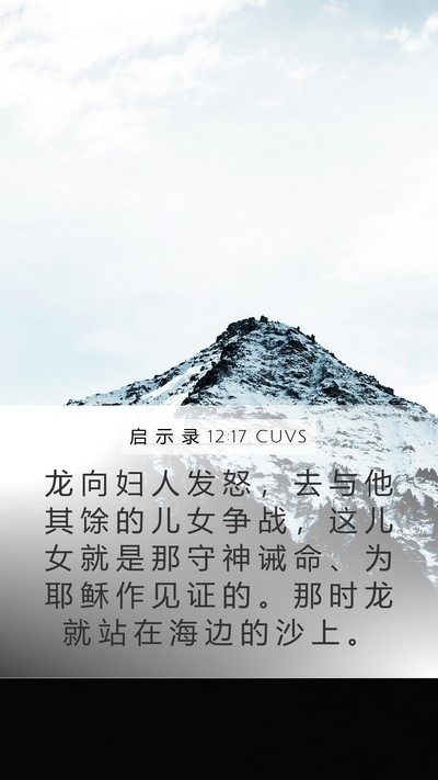 启 示 录 12:17 CUVS Bible Verse Image