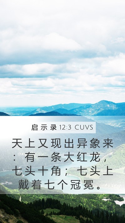 启 示 录 12:3 CUVS Bible Verse Image