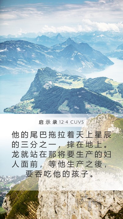 启 示 录 12:4 CUVS Bible Verse Image