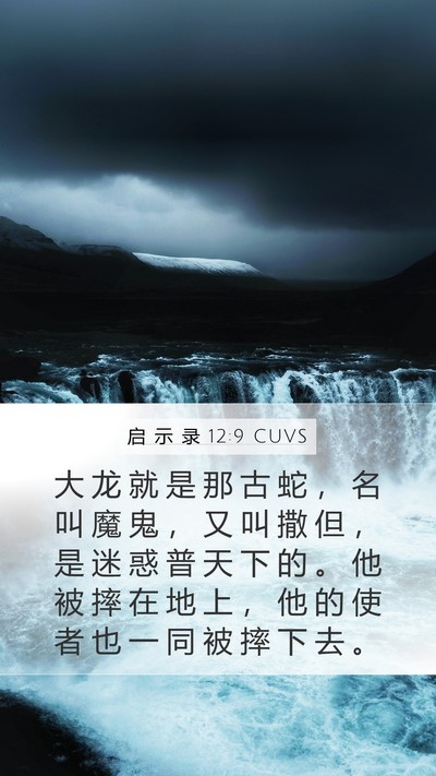 启 示 录 12:9 CUVS Bible Verse Image