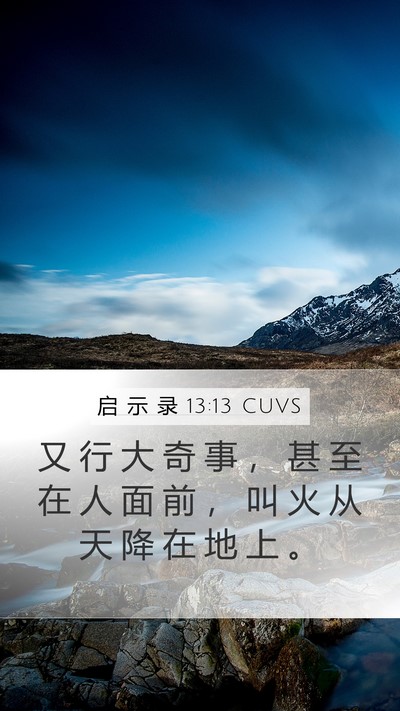 启 示 录 13:13 CUVS Bible Verse Image