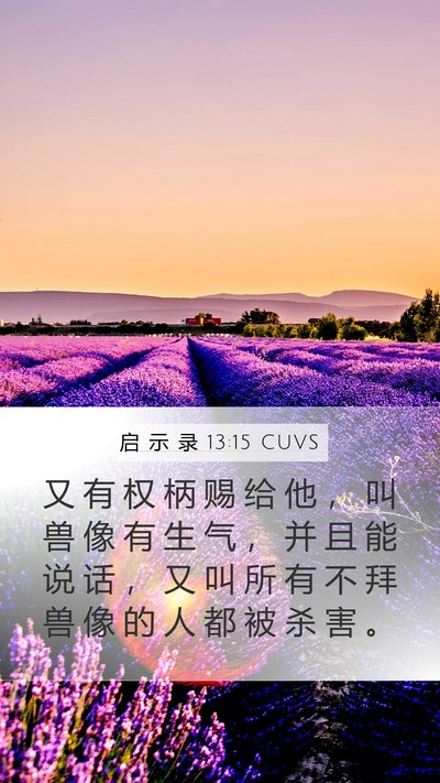 启 示 录 13:15 CUVS Bible Verse Image