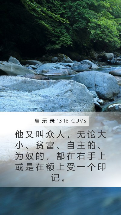 启 示 录 13:16 CUVS Bible Verse Image
