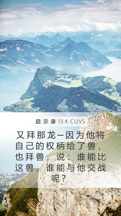 启 示 录 13:4 CUVS Bible Verse Image