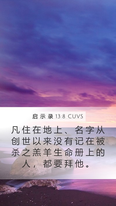 启 示 录 13:8 CUVS Bible Verse Image
