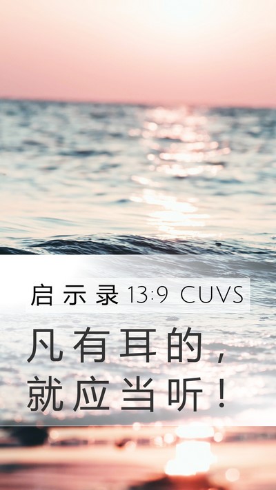 启 示 录 13:9 CUVS Bible Verse Image
