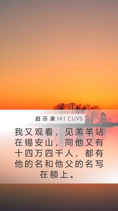 启 示 录 14:1 CUVS Bible Verse Image